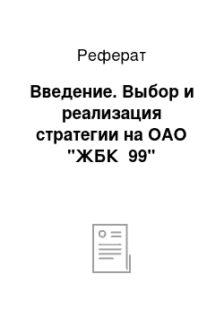 Реферат: Введение. Выбор и реализация стратегии на ОАО "ЖБК №99"