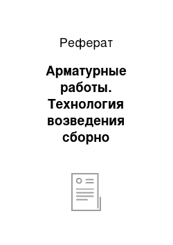 Реферат: Арматурные работы. Технология возведения сборно монолитных зданий и сооружений