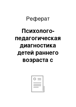 Реферат: Психолого-педагогическая диагностика детей раннего возраста с нарушениями слуха