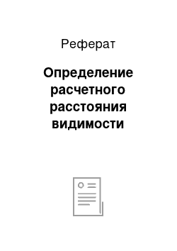 Реферат: Определение расчетного расстояния видимости