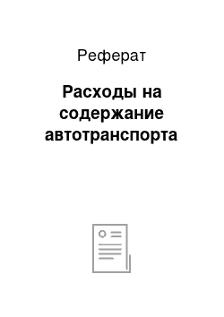 Реферат: Расходы на содержание автотранспорта