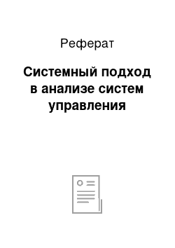 Реферат: Системный подход в анализе систем управления