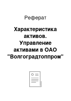 Реферат: Характеристика активов. Управление активами в ОАО "Волгоградтоппром"