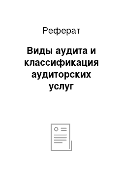 Реферат: Виды аудита и классификация аудиторских услуг