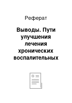 Реферат: Выводы. Пути улучшения лечения хронических воспалительных заболеваний носа и околоносовых пазух у детей