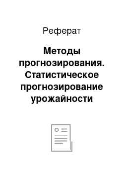 Реферат: Методы прогнозирования. Статистическое прогнозирование урожайности сахарной свеклы (на примере Орловской области)