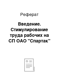 Реферат: Введение. Стимулирование труда рабочих на СП ОАО "Спартак"