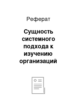 Реферат: Сущность системного подхода к изучению организаций