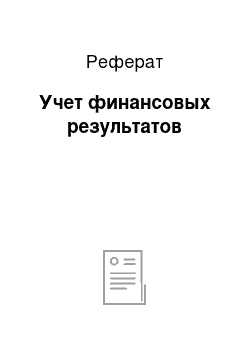 Реферат: Учет финансовых результатов