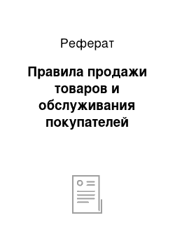 Реферат: Правила продажи товаров и обслуживания покупателей