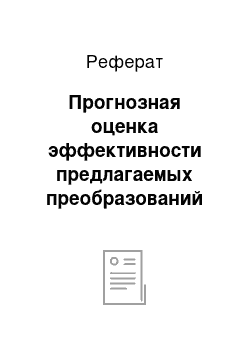 Реферат: Прогнозная оценка эффективности предлагаемых преобразований