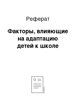 Реферат: Факторы, влияющие на адаптацию детей к школе