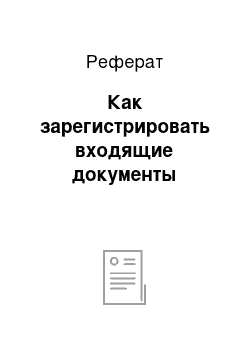 Реферат: Как зарегистрировать входящие документы