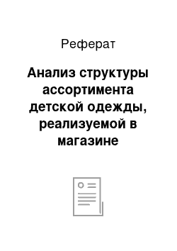 Реферат: Анализ структуры ассортимента детской одежды, реализуемой в магазине «Детский мир»