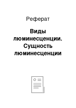 Реферат: Виды люминесценции. Сущность люминесценции