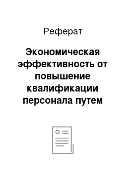 Реферат: Экономическая эффективность от повышение квалификации персонала путем проведения аттестации работников