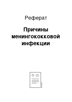 Реферат: Причины менингококковой инфекции