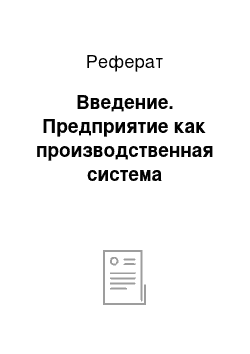 Реферат: Введение. Предприятие как производственная система