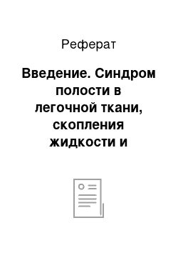 Реферат: Введение. Синдром полости в легочной ткани, скопления жидкости и воздуха в плевре