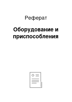 Реферат: Оборудование и приспособления