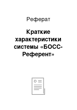 Реферат: Краткие характеристики системы «БОСС-Референт»