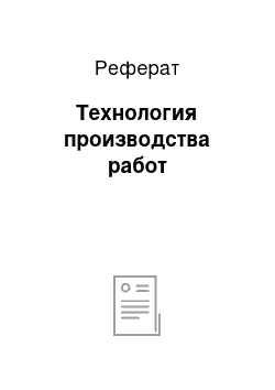 Реферат: Технология производства работ