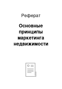 Реферат: Основные принципы маркетинга недвижимости