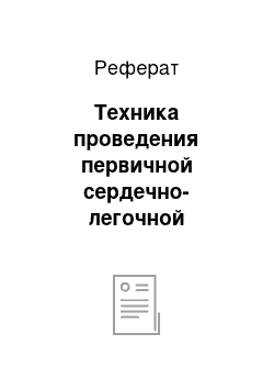 Реферат: Техника проведения первичной сердечно-легочной реанимации