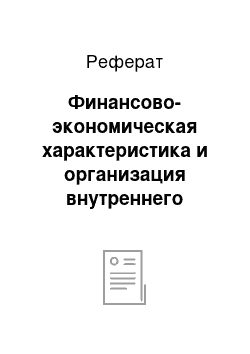 Реферат: Финансово-экономическая характеристика и организация внутреннего контроля на предприятии