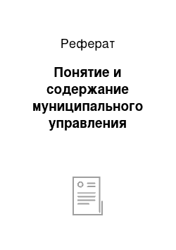 Реферат: Понятие и содержание муниципального управления