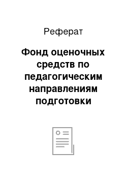 Реферат: Фонд оценочных средств по педагогическим направлениям подготовки