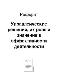 Реферат: Управленческие решения, их роль и значение в эффективности деятельности организации