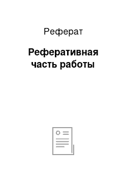 Реферат: Реферативная часть работы