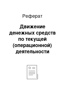 Реферат: Движение денежных средств по текущей (операционной) деятельности