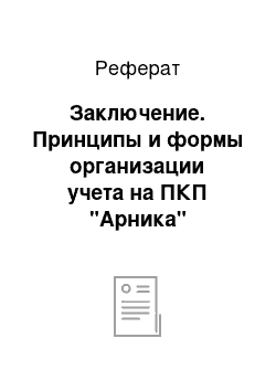 Реферат: Заключение. Принципы и формы организации учета на ПКП "Арника"