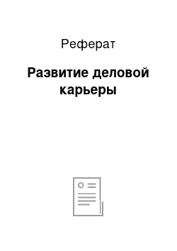 Реферат: Развитие деловой карьеры