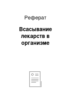 Реферат: Всасывание лекарств в организме