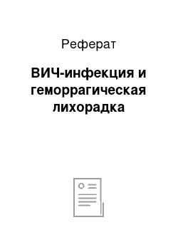 Реферат: ВИЧ-инфекция и геморрагическая лихорадка