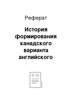 Реферат: История формирования канадского варианта английского языка