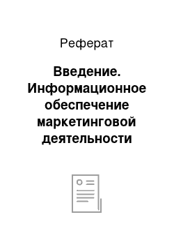 Реферат: Введение. Информационное обеспечение маркетинговой деятельности