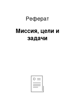 Реферат: Миссия, цели и задачи