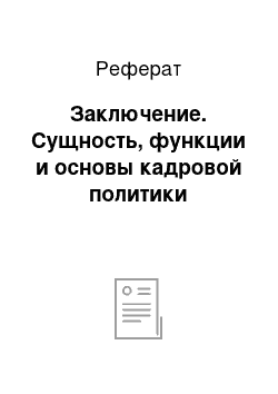 Реферат: Заключение. Сущность, функции и основы кадровой политики