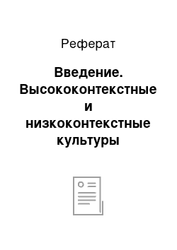 Реферат: Введение. Высококонтекстные и низкоконтекстные культуры