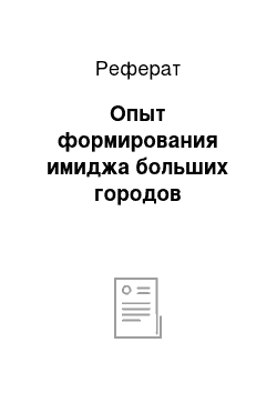 Реферат: Опыт формирования имиджа больших городов