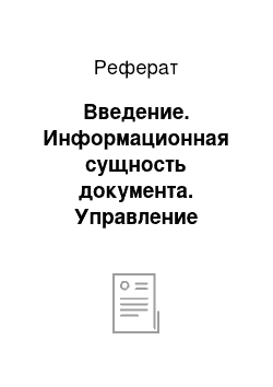 Реферат: Введение. Информационная сущность документа. Управление документацией в современных условиях