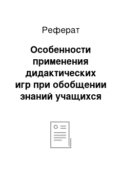 Реферат: Особенности применения дидактических игр при обобщении знаний учащихся