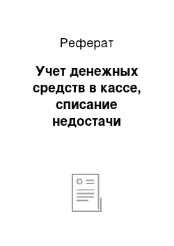 Реферат: Учет денежных средств в кассе, списание недостачи