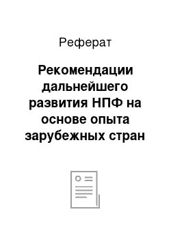 Реферат: Рекомендации дальнейшего развития НПФ на основе опыта зарубежных стран