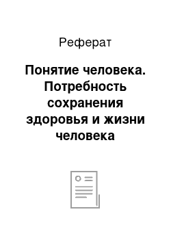 Реферат: Понятие человека. Потребность сохранения здоровья и жизни человека