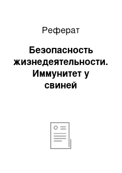 Реферат: Безопасность жизнедеятельности. Иммунитет у свиней